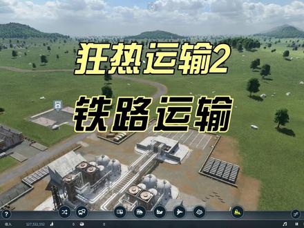 狂热运输2新手教学03-铁路运输 #狂热运输2