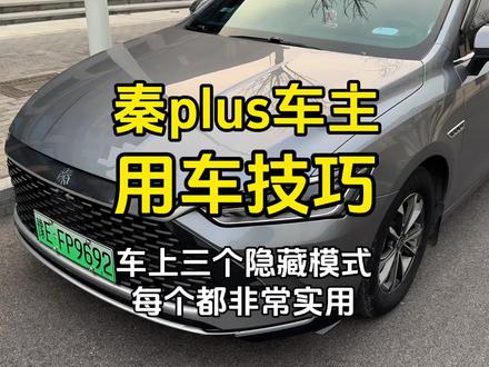 比亚迪秦plus三个隐藏的实用模式,相信很多车友都没用过!!#比亚迪 #秦plus #秦plusdmi #比亚迪原地发电