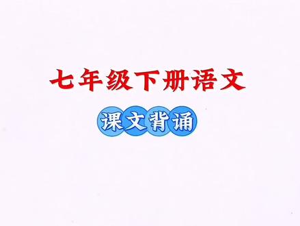 #七年级 下册语文要背诵的内容,这本#背记清单 都整理出来了,假期每天读一读背一背吧#初中语文 #知识点总结
