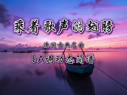 《乘着歌声的翅膀》bA调动态简谱