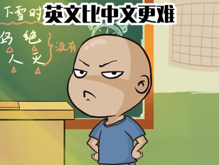 中文比英文可难多了,咱们都好好学语文不好吗?#萌知计划