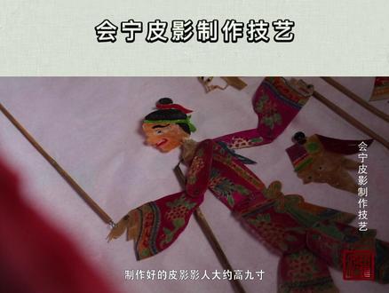 《会宁皮影制作技艺》第七集,连缀订制,将所有制作好的影人部件,用牛皮绳穿连起来,装上挑签,整个皮影制作完成。@新白银 @白银文旅 @白银市广播电视台@会宁融媒 @白银市群众艺术馆 @非遗中心#传统技艺 #文化白银 #民间手艺 #非遗传承 #新农人计划 #守艺人