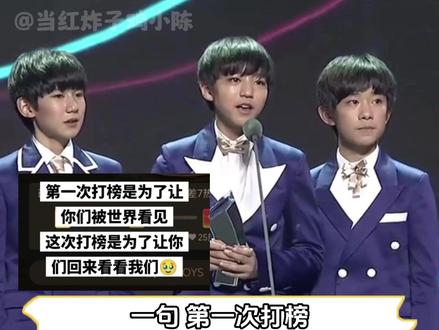 这次打榜是只是为了让你们回来看看我们 #tfboys #王俊凯 #王源 #易烊千玺 #超话大赏