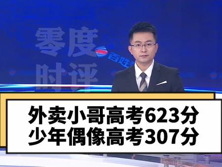 少年偶像高考307分;外卖小哥高考623分却自称反面教材,网友:这才是励志偶像!#高考 #励志