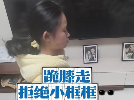 跪膝走走走,拆掉小框框🕶#孩子 #近视 #眼镜 #视力 #养生