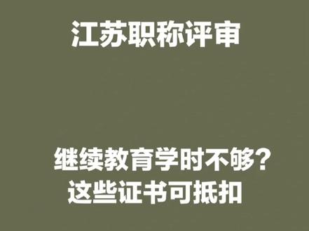 继续教育学时不够?这些证书可以抵扣👍#江苏职称评审@DOU+小助手