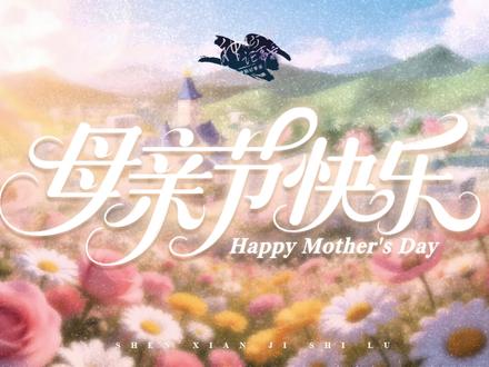 【神仙记事录】母亲节快乐语音视频发布 ❤️母亲以血脉孕育生命,以双手托举文明,以岁月书写历史。生命的摇篮自此开始,文明的灯火由此点亮。
聿城居民办事处敬祝世间每一位母亲:愿您岁岁长安,万事圆满!
#神仙记事录 #母亲节快乐