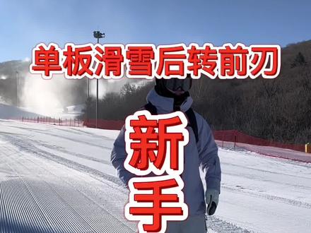 单板小白新手的噩梦,后刃转前刃!99%小白新手在学换刃是都卡过前刃今天来教大家怎么换前刃#全民冰雪季 #滑雪技术流申请出战 #金牌滑雪教练