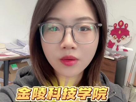 江苏五年制转本——金陵科技学院 #金陵科技学院 #五年制专转本 #凤凰职教五年制专转本 #专科逆袭 #凤凰职教玲玲