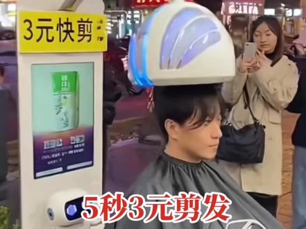 5秒3元剪发机器人.#美发店.#发型师.#美业