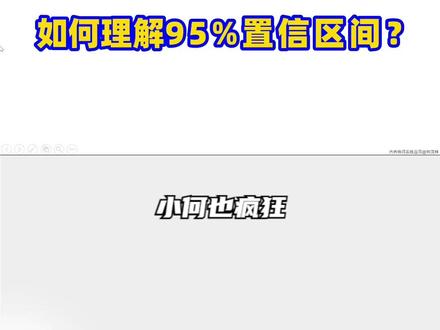 Minitab微课堂-第8集-如何理解95%置信区间? #Minitab #置信区间 #六西格玛 #统计学
