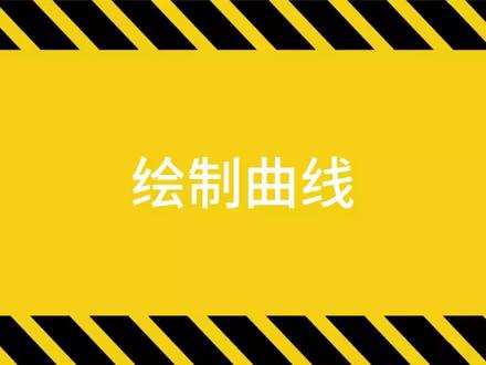 绘制曲线教程