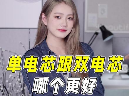 单电芯跟双电芯有什么区别#数码 #手机
