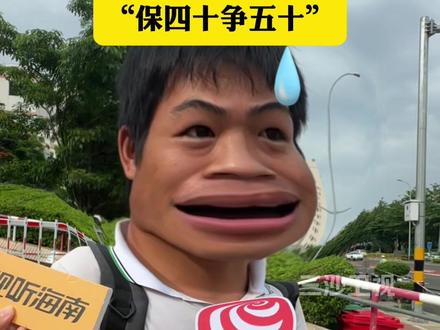 今年高考英语作文题来了!提前十七分钟交卷,海南考生搞笑评试卷难度:“保四十争五十”@抖音小助手 #海南dou知道 #高考