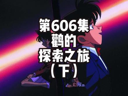 第606话 鹳的探索之旅(追踪阳菜篇) #名侦探柯南