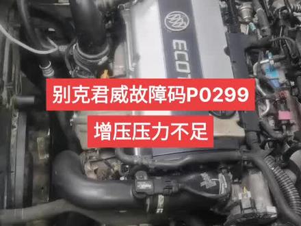 别克君威高速行驶增压压力不足