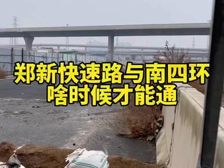 市民反映:郑州郑新快速路与南四环交叉口,地面层路面坑洼,下穿隧道却修好多年未开通?邻妹妹现场实探#郑州 #民生关注 #有事儿就找邻妹妹 #交通