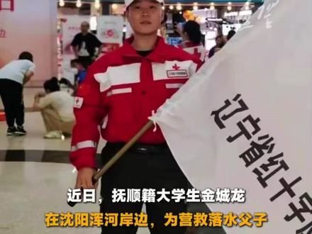 辽宁大学生金城龙救落水群众不幸牺牲,父亲回应:孩子在校期间曾因救人被表彰两次(记者:王莹,来源:辽宁日报)