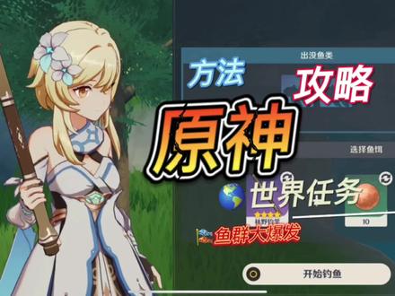二次元游戏原神最新世界任务鱼群大爆发完成方法攻略