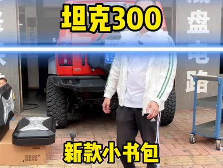 坦克300改装新款小书包。#坦克300 #硬派越野 #无兄弟不越野 #改装