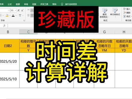 如何计算时间差,datedif不同参数的计算结果详解 #excel教程 #excel函数 #每天学习一点点