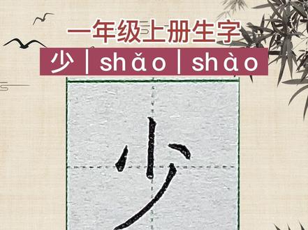 一年级上册语文生字,少字怎么写?少字笔画笔顺,少字田字格书写
少,多音字,高起笔竖中线位置写短竖,横中线稍靠上写左点,两点左低右高,整体呈斜势,撇向左下方行笔出锋,略带弧度。
#硬笔书法教学 #规范字书写 #少儿硬笔书法 #一年级上册语文 #汉字书写技巧