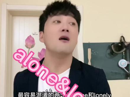这个“alone”和“lonely ”你们可以分清楚么