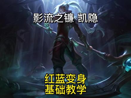 英雄联盟手游:凯隐基础技能红蓝变身连招教学 #英雄联盟手游 #LOL手游凯隐 #LOL手游暗夜破晓 #LOL手游教学 #凯隐