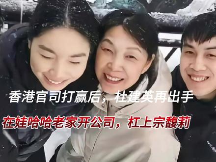 香港官司打赢后,杜建英再出手,在娃哈哈老家开公司杠上宗馥莉