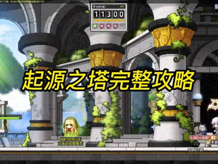 冒险岛起源之塔完整攻略 #怀旧游戏 #冒险岛 #冒险岛起源之塔