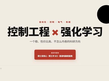 控制类论文内卷?这个组合直接弯道超车!控制工程 × 强化学习 控制工程 + 强化学习|双赛道发论文,性价比天花板
#热门 #控制工程 #强化学习 #科研 #论文