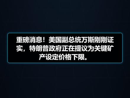 万斯刚刚说漏嘴,白银1000美元? #特朗普 #白银暴涨 #关键矿产 #贵金属投资 #政策利好