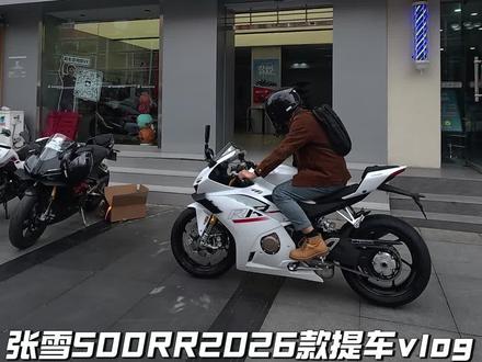 张雪500RR2026款提车vlog #张雪500RR2026款#张雪机车 #张雪500RR
