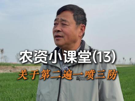 很多人问我第二遍一喷三防什么时候打,该打什么样的药,今天我一个视频和大家展开讲下#三农 #分享农业小知识 #抖音助农 #老百姓关心的话题 #老靳讲农资