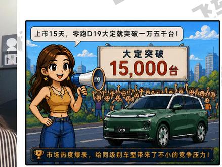 15天大定突破一万五千台,零跑D19凭什么热销? #零跑D19