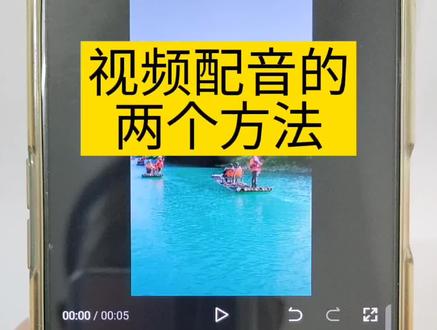 用剪映给视频配音,视频添加语音方法,如何给视频加入自己说的话