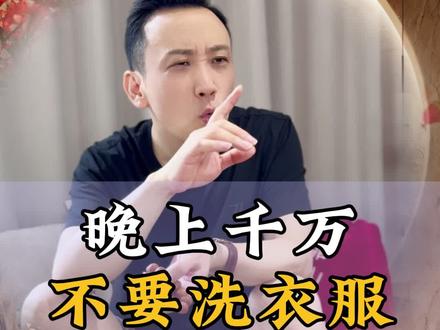 女人为什么晚上不要洗衣服?#洗衣服#女性智慧#智慧生活#女性成长