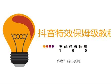 #抖音特效抖音特效保姆级制作过程来啦,特别简单就可以获得一百块 #抖音特效师星计划 #抖音特效制作教程 #项目