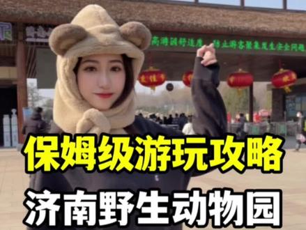 济南野生动物园游玩攻略,春天就是要遛娃踏青呀🙋🏻 #亲子游玩好去处 #济南野生动物园 #周末去哪玩 #济南吃喝玩乐 #济南游玩攻略