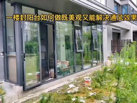 #我要上热门 #专业生产厂家 #完工实景拍摄 #阳台封窗方案推荐 一楼封阳台如何做既美观又能解决通风效果?@DOU+小助手