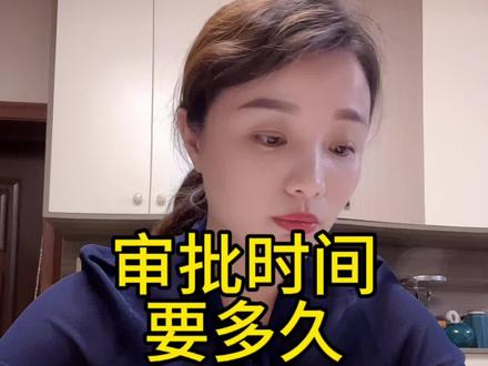抵押业务的审批流程需要多久?#负债前行 #成年人的压力 #女人要经济独立