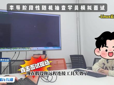 随机抽查学员阶段性模拟面试 linux云计算运维#计算机 #it #linux云计算运维 #程序员 #编程