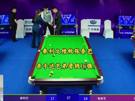 秦利文惜败张泰艺,亲手送艺弟晋级16强!#台球#秦利文 #张泰艺