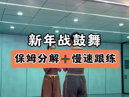 姐妹们,10分钟学会#新年战鼓舞#保姆级教程 #新年舞蹈#舞蹈分解教学视频 #零基础教学