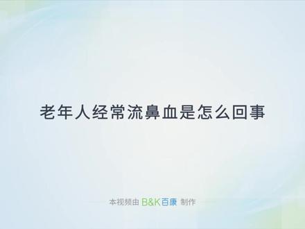 医学专家科普“老年人经常流鼻血是怎么回事”#医学科普