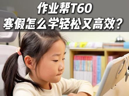 难怪妈妈们都在选T60 智能规划学习路径 孩子少走弯路效率高 #作业帮 #作业帮学习机 #作业帮T60 #年度最爱数码好物