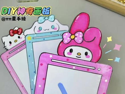 手工DIY神奇画板 教你做一个简单又可爱的美乐蒂手机绘画板,可以无限使用一学就会,快来动手做一个吧!#手工diy #手工玩具 #自制玩具 #幼儿园手工 #亲子手工