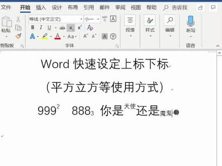 Word中修改上标和下标