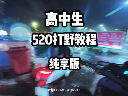 高中生520打野翻垃圾桶全过程(纯享版)