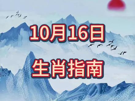 10月16日生肖指南#国学文化#易学智慧